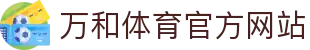 万和体育 | WANHESPORT - 全球顶级体育竞猜娱乐平台